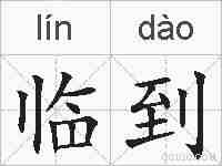 临到的拼音