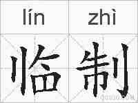 临制的拼音