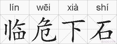 临危下石的拼音
