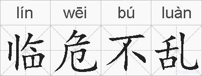 临危不乱的拼音