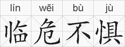 临危不惧的拼音