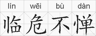 临危不惮的拼音
