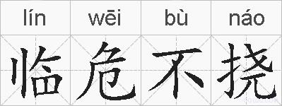 临危不挠的拼音