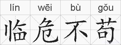 临危不苟的拼音