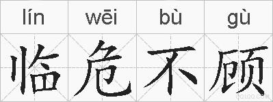 临危不顾的拼音
