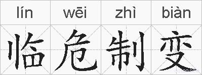 临危制变的拼音