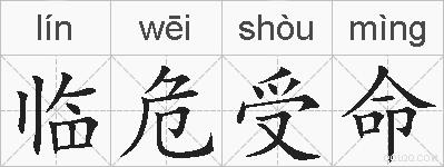 临危受命的拼音