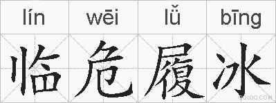 临危履冰的拼音