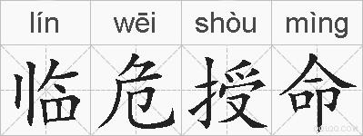 临危授命的拼音