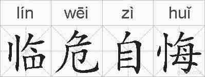 临危自悔的拼音