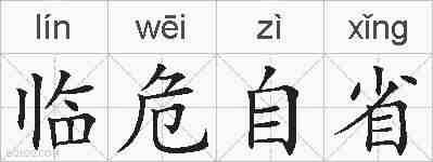 临危自省的拼音