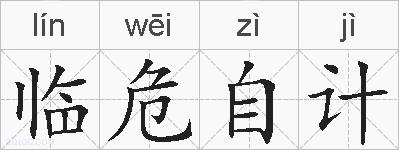临危自计的拼音