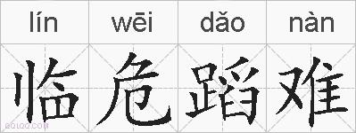 临危蹈难的拼音