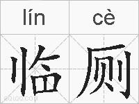 临厕的拼音