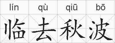 临去秋波的拼音