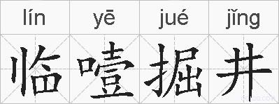临噎掘井的拼音