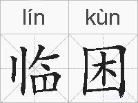 临困的拼音