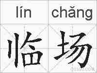 临场的拼音