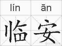 临安的拼音