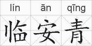 临安青的拼音