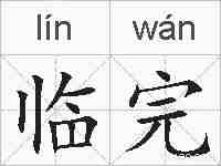 临完的拼音