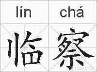 临察的拼音