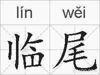 临尾的拼音