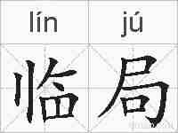临局的拼音