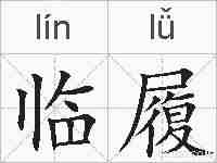 临履的拼音
