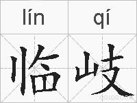 临岐的拼音