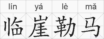 临崖勒马的拼音