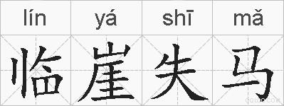 临崖失马的拼音