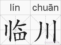 临川的拼音