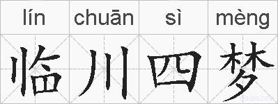 临川四梦的拼音