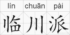 临川派的拼音