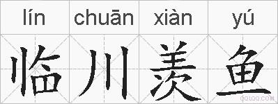 临川羡鱼的拼音
