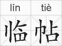 临帖的拼音