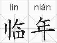 临年的拼音