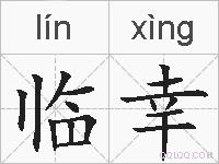 临幸的拼音