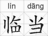 临当的拼音