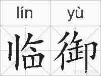 临御的拼音