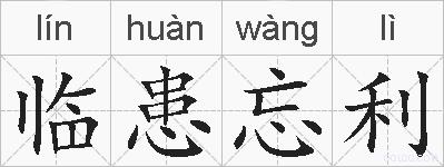 临患忘利的拼音