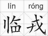 临戎的拼音