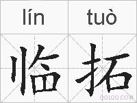 临拓的拼音