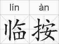 临按的拼音
