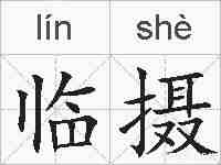 临摄的拼音