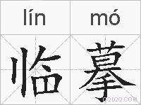 临摹的拼音