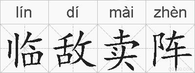 临敌卖阵的拼音