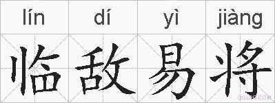 临敌易将的拼音
