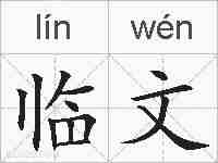 临文的拼音